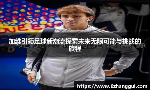 yy易游加维引领足球新潮流探索未来无限可能与挑战的旅程