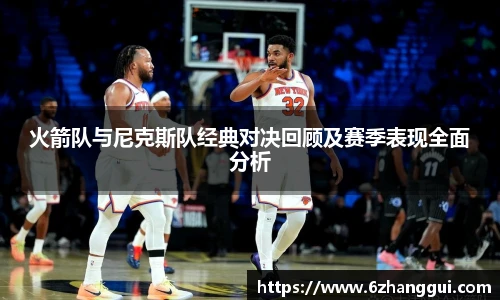 yy易游火箭队与尼克斯队经典对决回顾及赛季表现全面分析