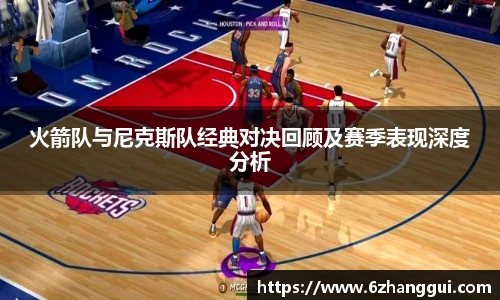 yy易游火箭队与尼克斯队经典对决回顾及赛季表现深度分析