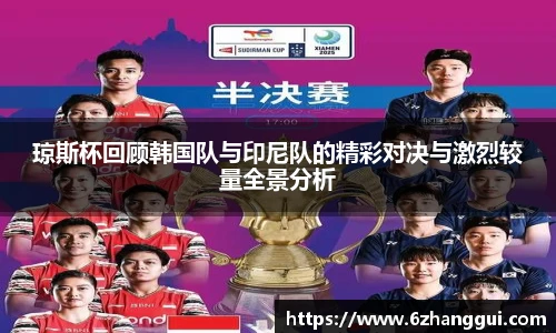 yy易游琼斯杯回顾韩国队与印尼队的精彩对决与激烈较量全景分析